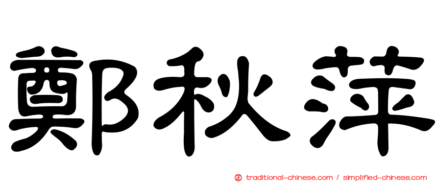 鄭秋萍