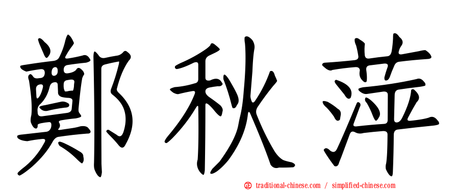 鄭秋萍