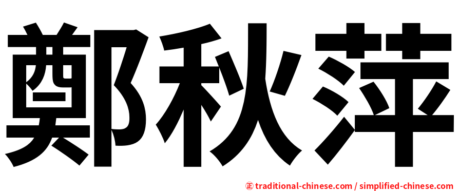 鄭秋萍