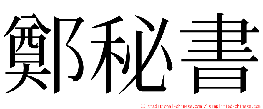 鄭秘書 ming font