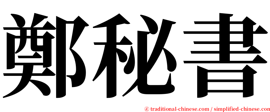 鄭秘書 serif font