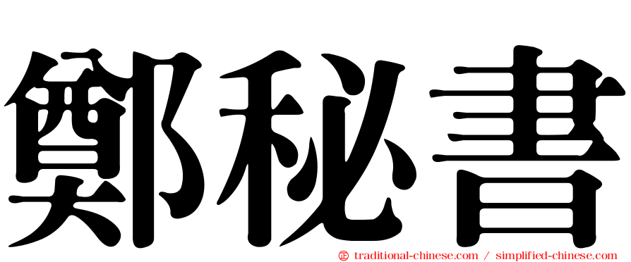 鄭秘書