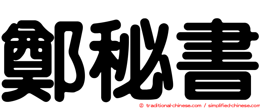 鄭秘書