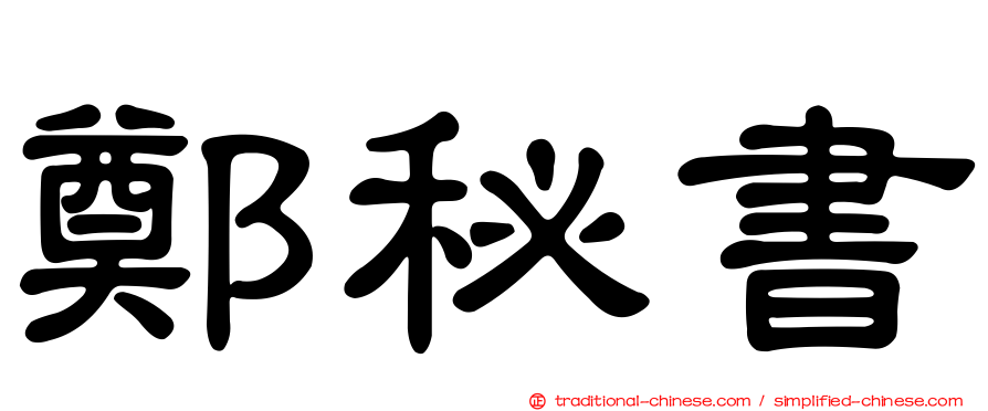 鄭秘書