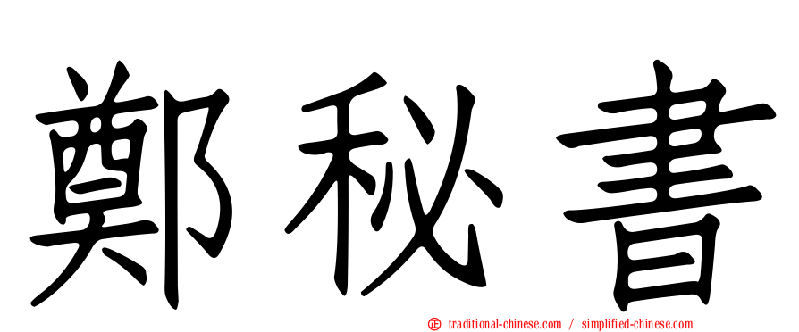 鄭秘書