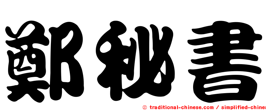 鄭秘書