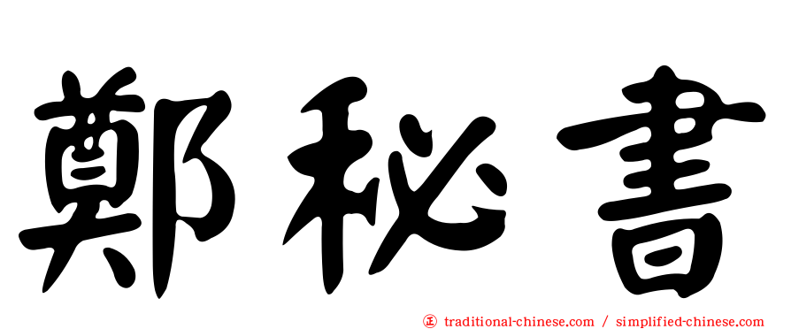 鄭秘書