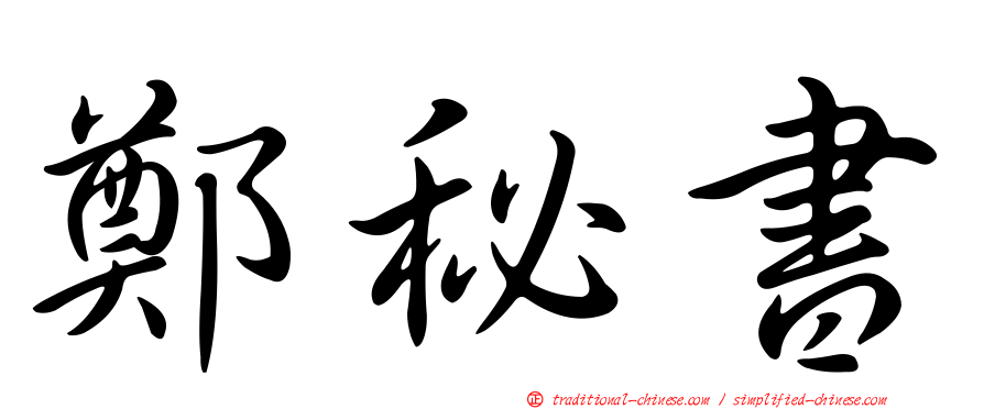 鄭秘書