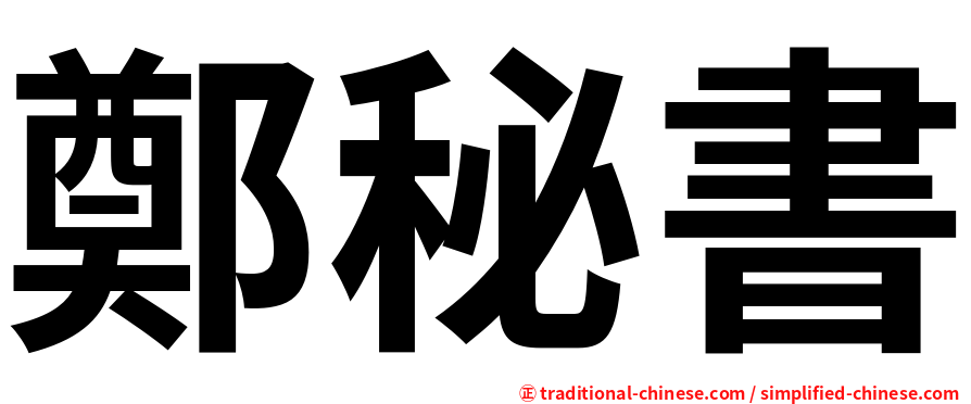 鄭秘書