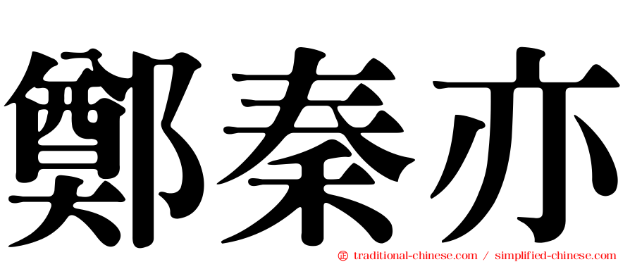 鄭秦亦