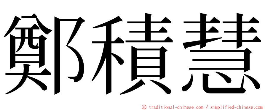 鄭積慧 ming font