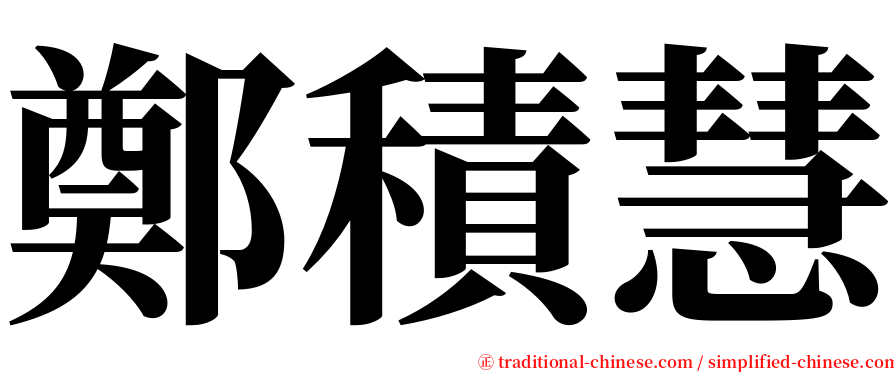 鄭積慧 serif font
