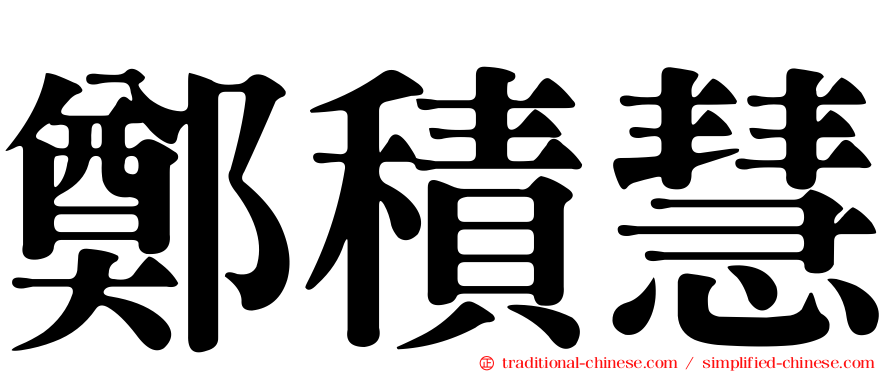 鄭積慧