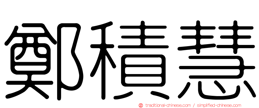 鄭積慧