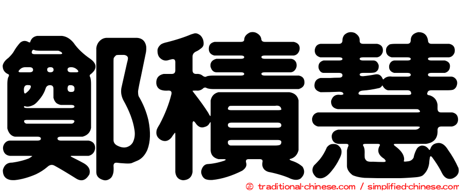 鄭積慧