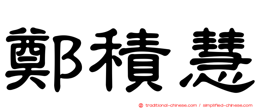 鄭積慧