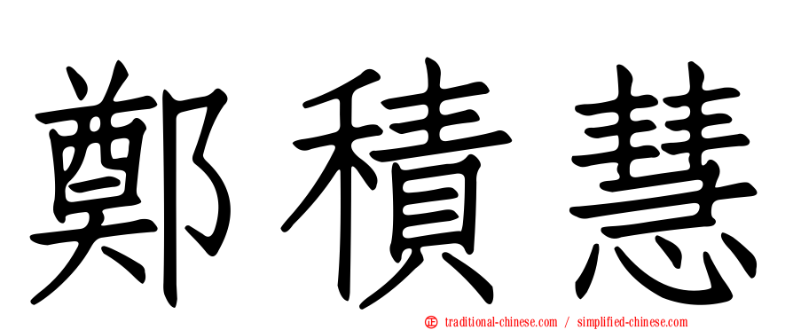 鄭積慧