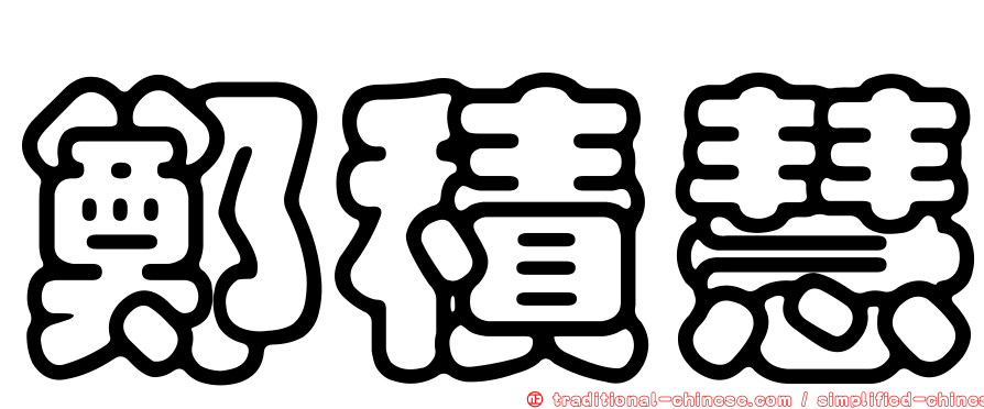 鄭積慧