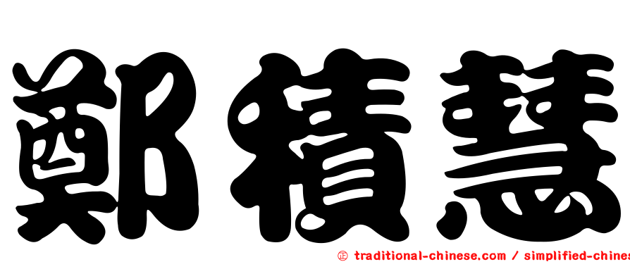 鄭積慧