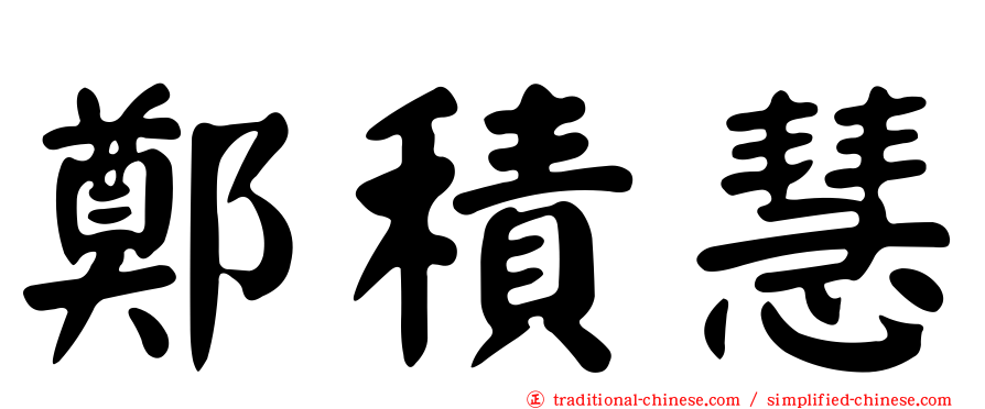鄭積慧