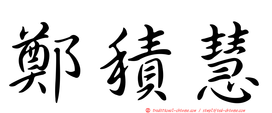 鄭積慧