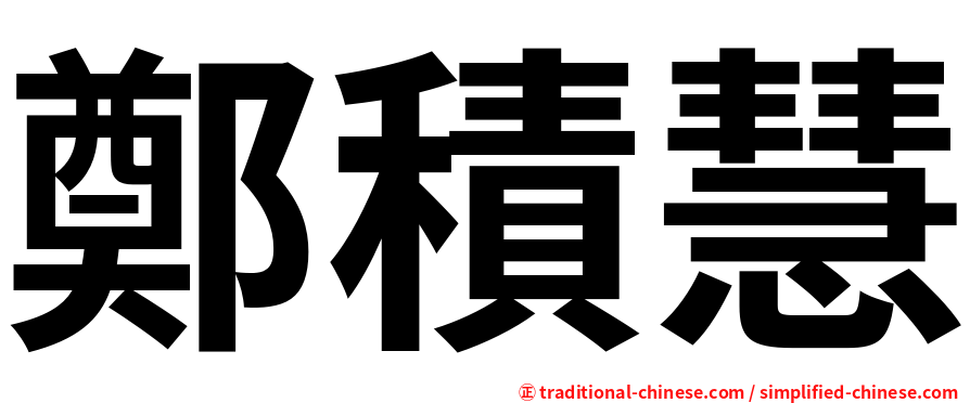 鄭積慧