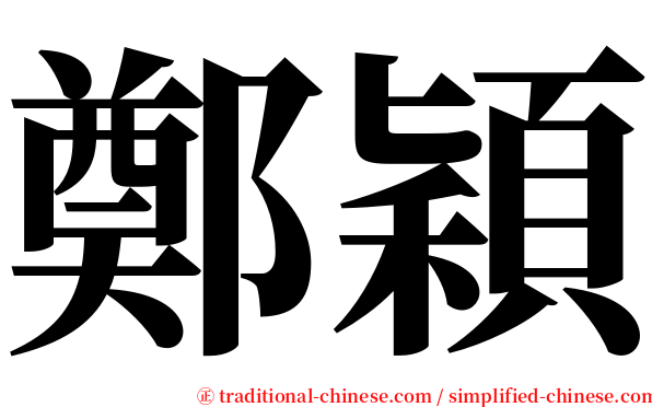 鄭穎 serif font