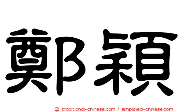 鄭穎