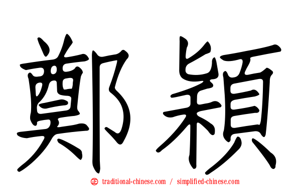 鄭穎