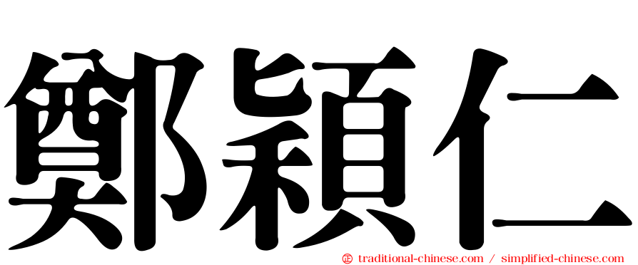 鄭穎仁