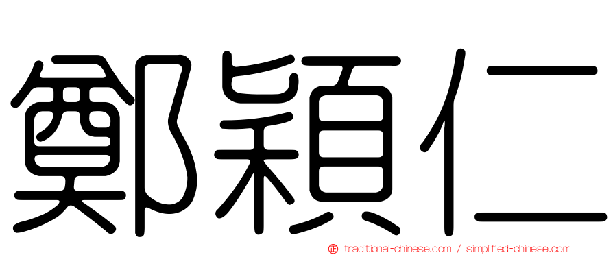 鄭穎仁
