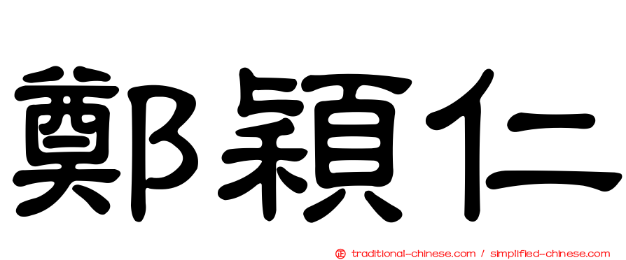 鄭穎仁