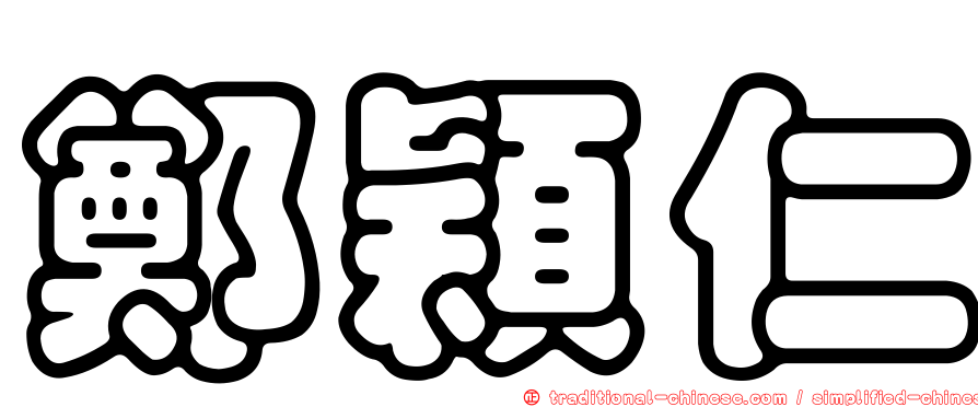 鄭穎仁