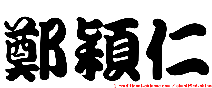 鄭穎仁