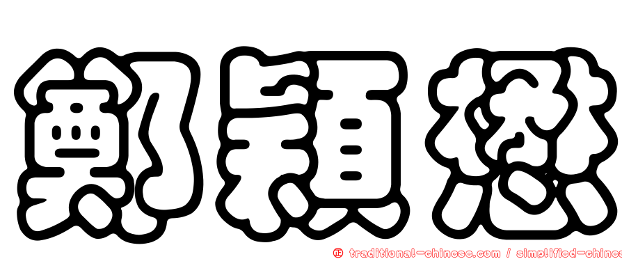 鄭穎懋