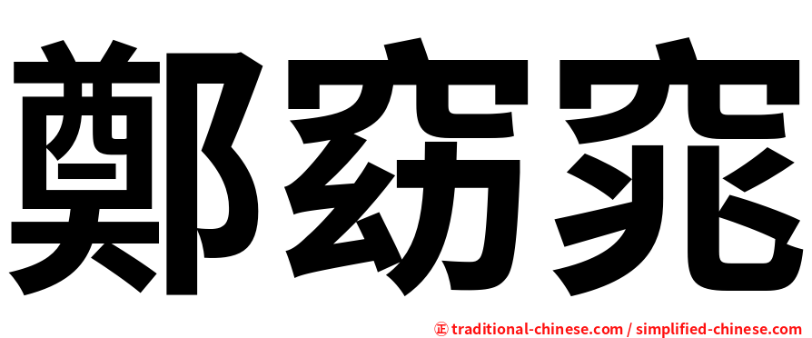 鄭窈窕