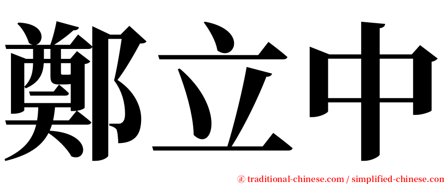 鄭立中 serif font