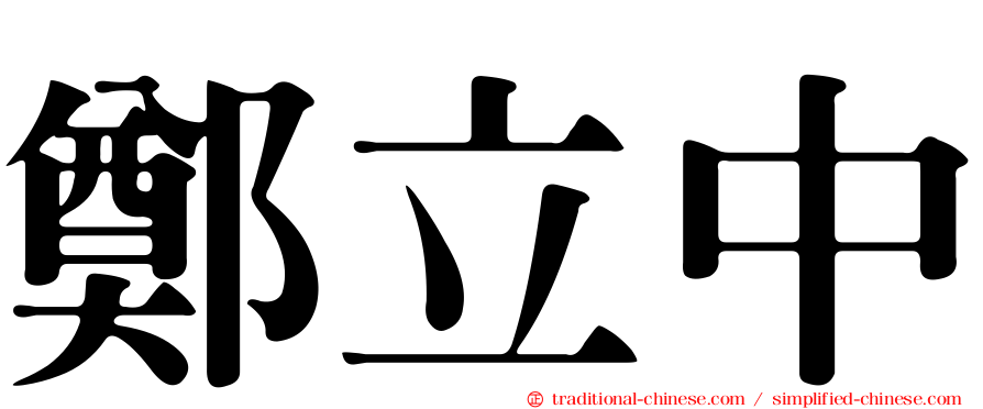 鄭立中