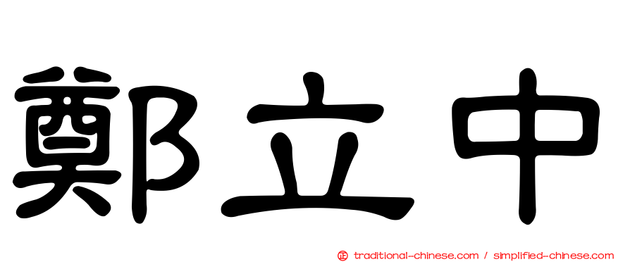 鄭立中