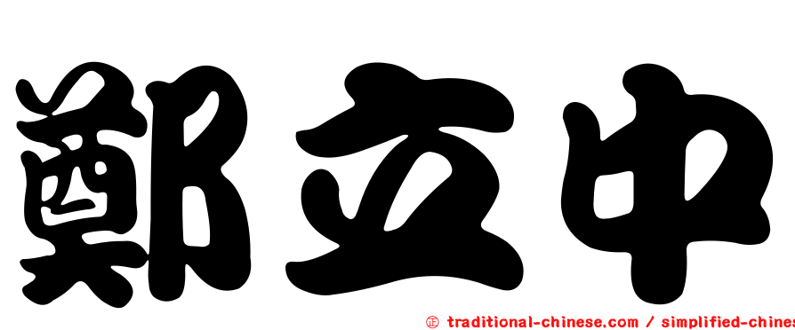鄭立中