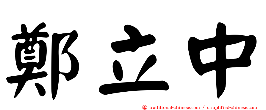 鄭立中