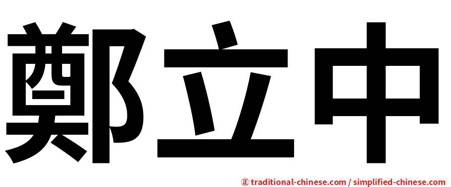 鄭立中