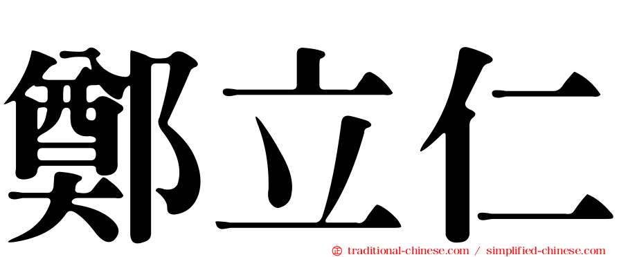 鄭立仁