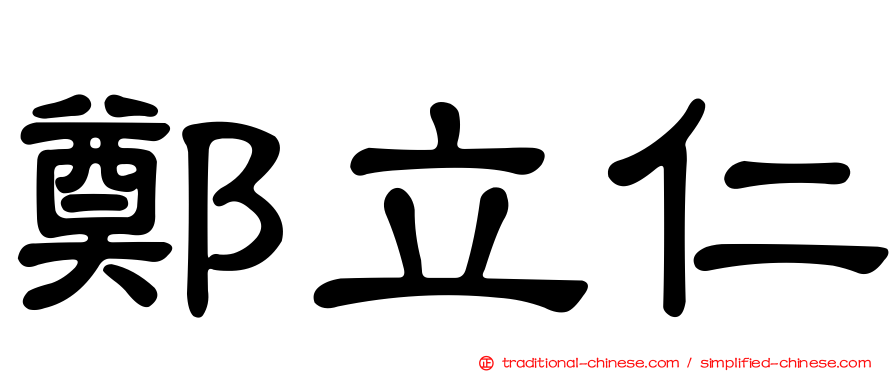 鄭立仁