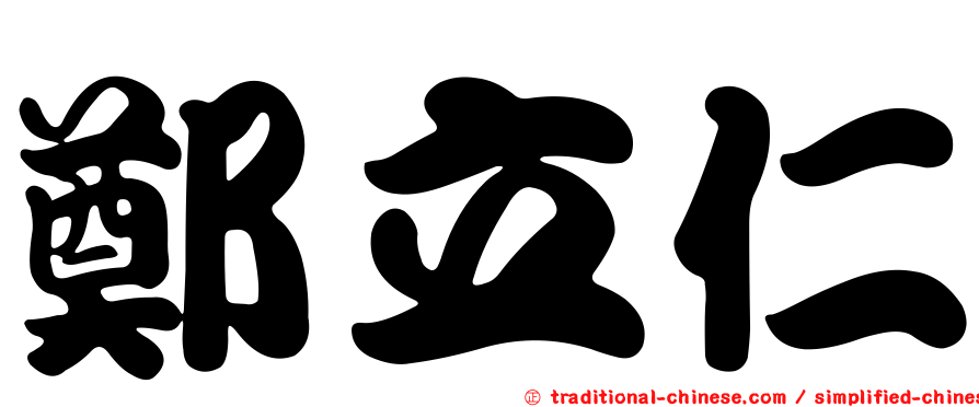 鄭立仁
