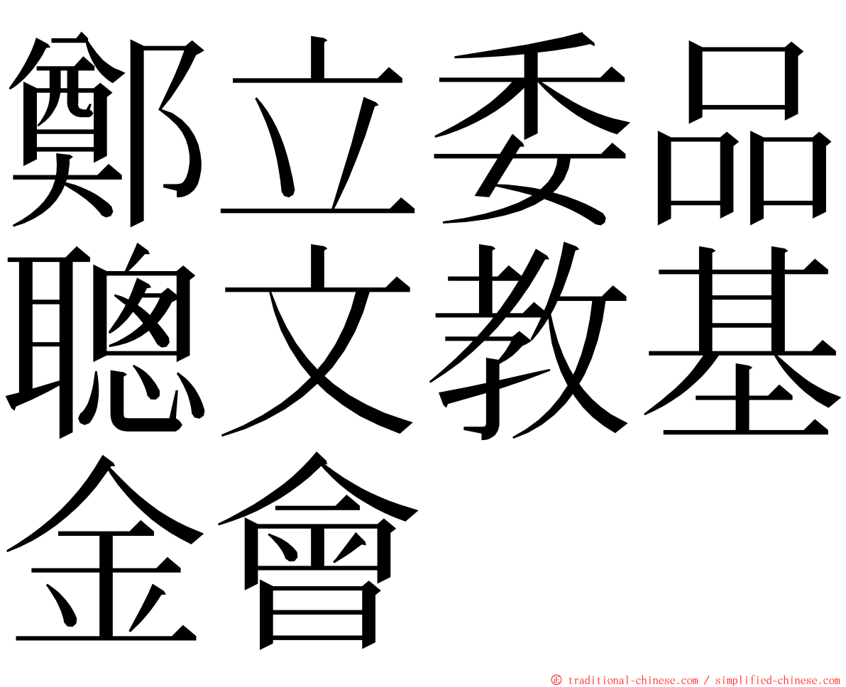 鄭立委品聰文教基金會 ming font