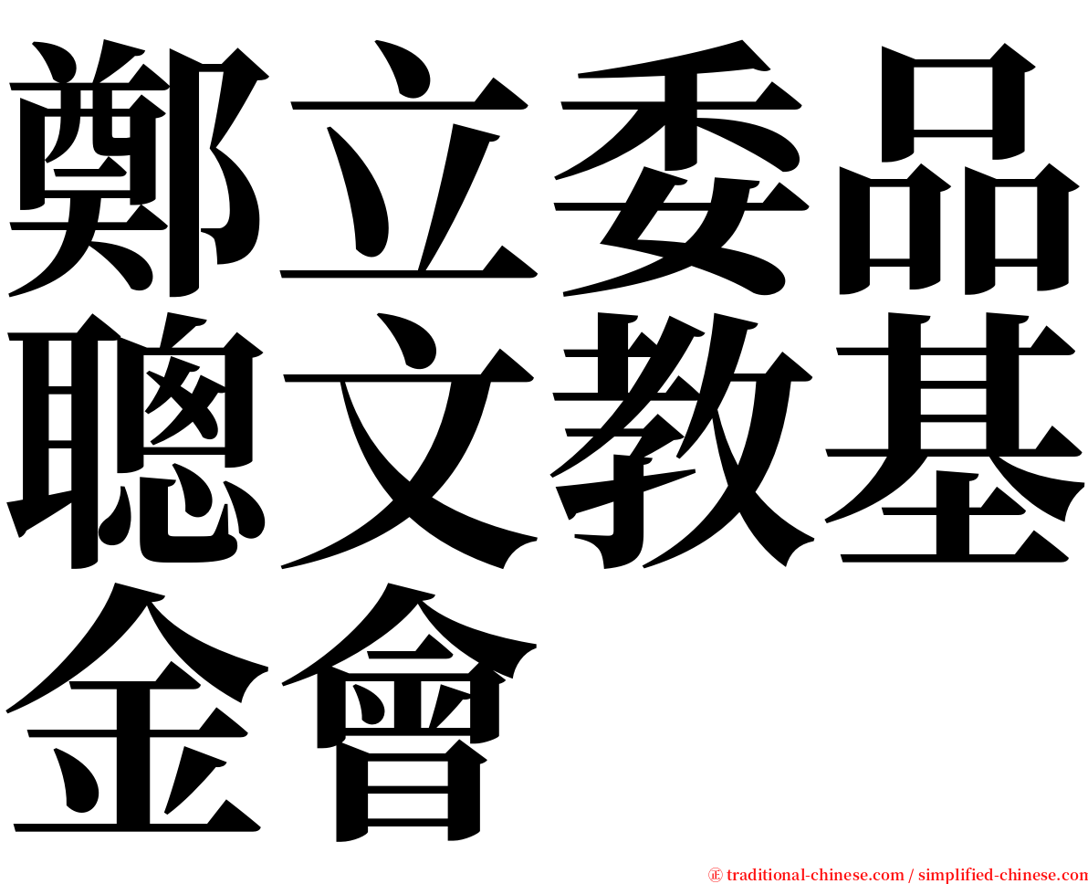 鄭立委品聰文教基金會 serif font