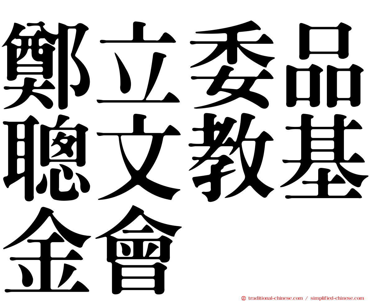 鄭立委品聰文教基金會