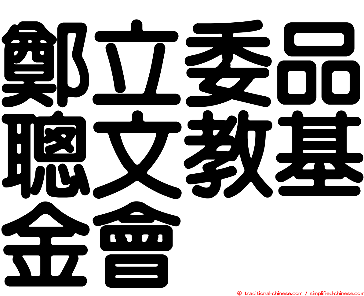 鄭立委品聰文教基金會