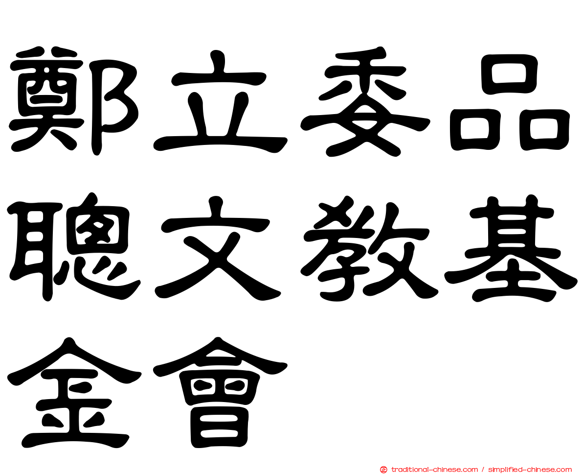 鄭立委品聰文教基金會